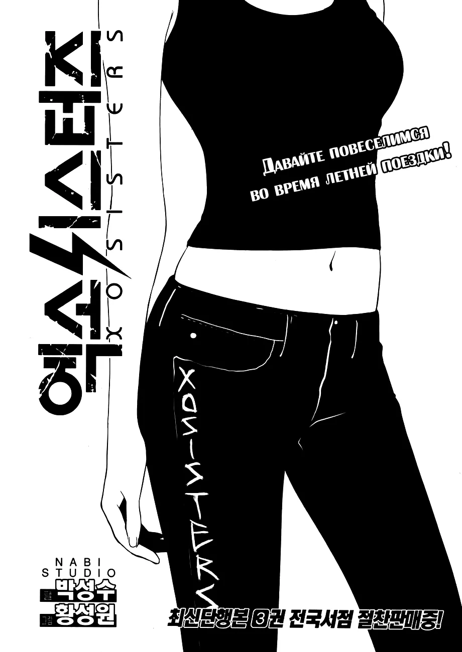Сёстры ХО — Глава 17, страница 1