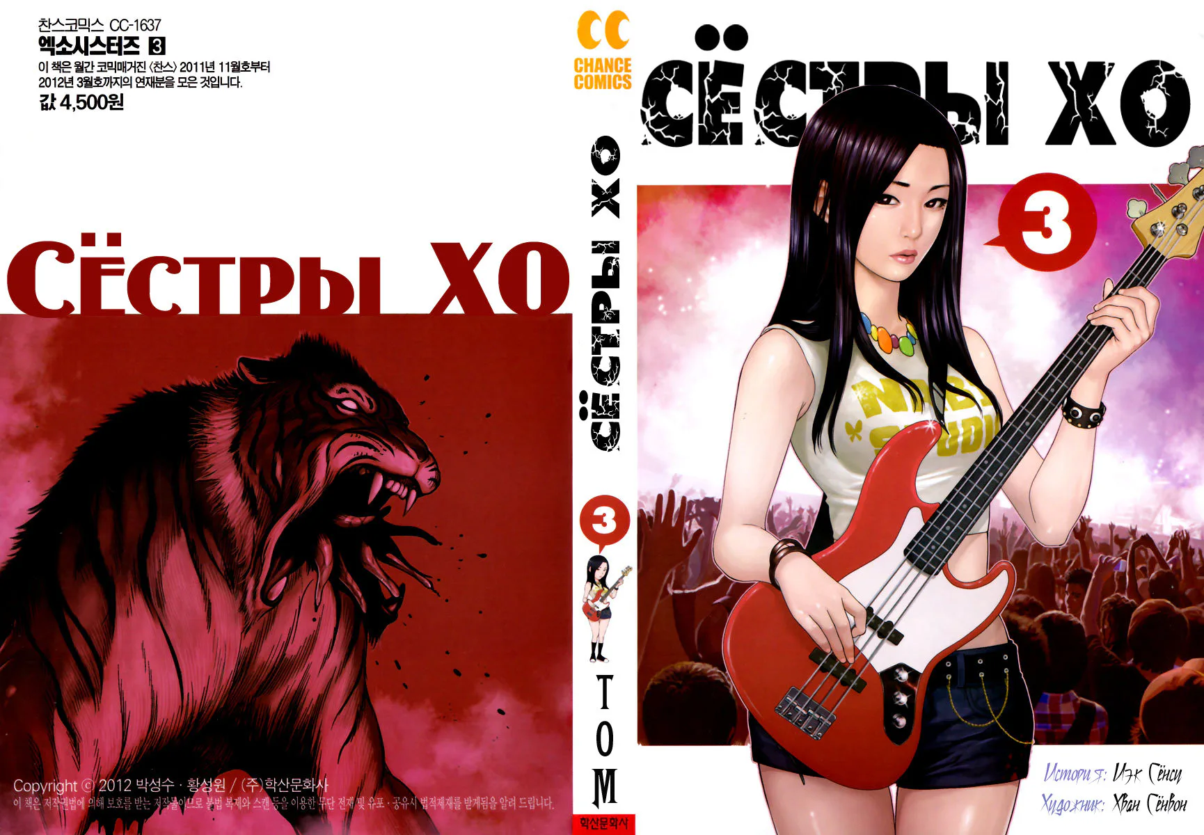 Сёстры ХО — Глава 9, страница 1