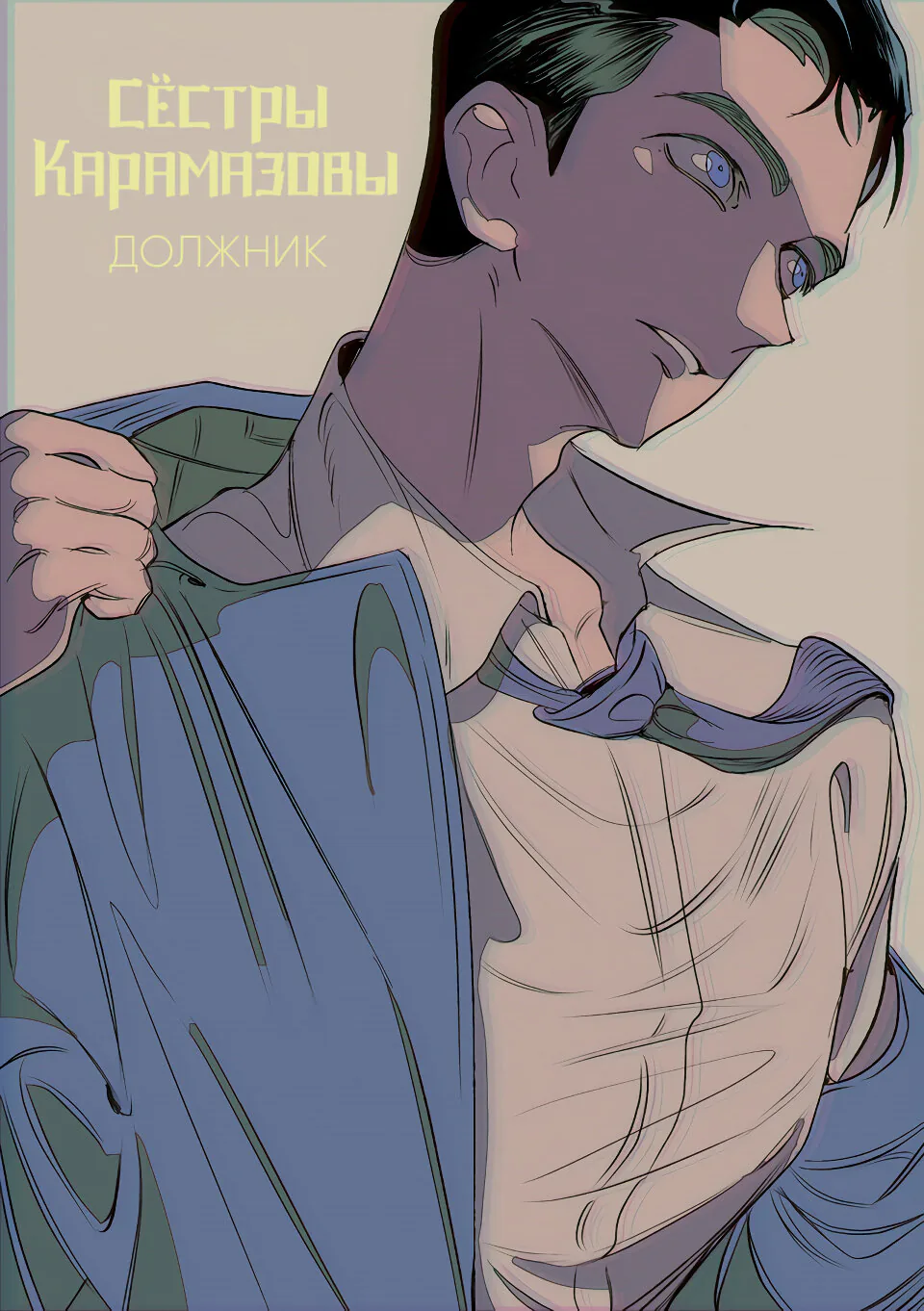 Сёстры Карамазовы — Глава 10, страница 1