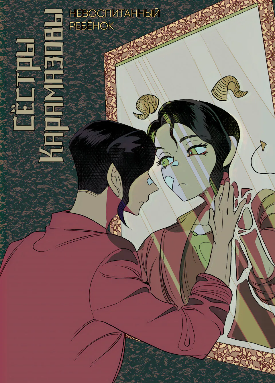 Сёстры Карамазовы — Глава 14, страница 1