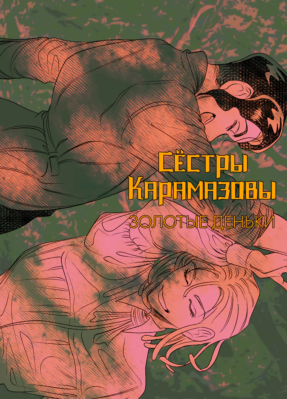 Сёстры Карамазовы — Глава 15, страница 1