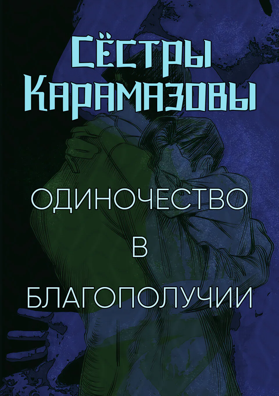 Сёстры Карамазовы — Глава 16, страница 1