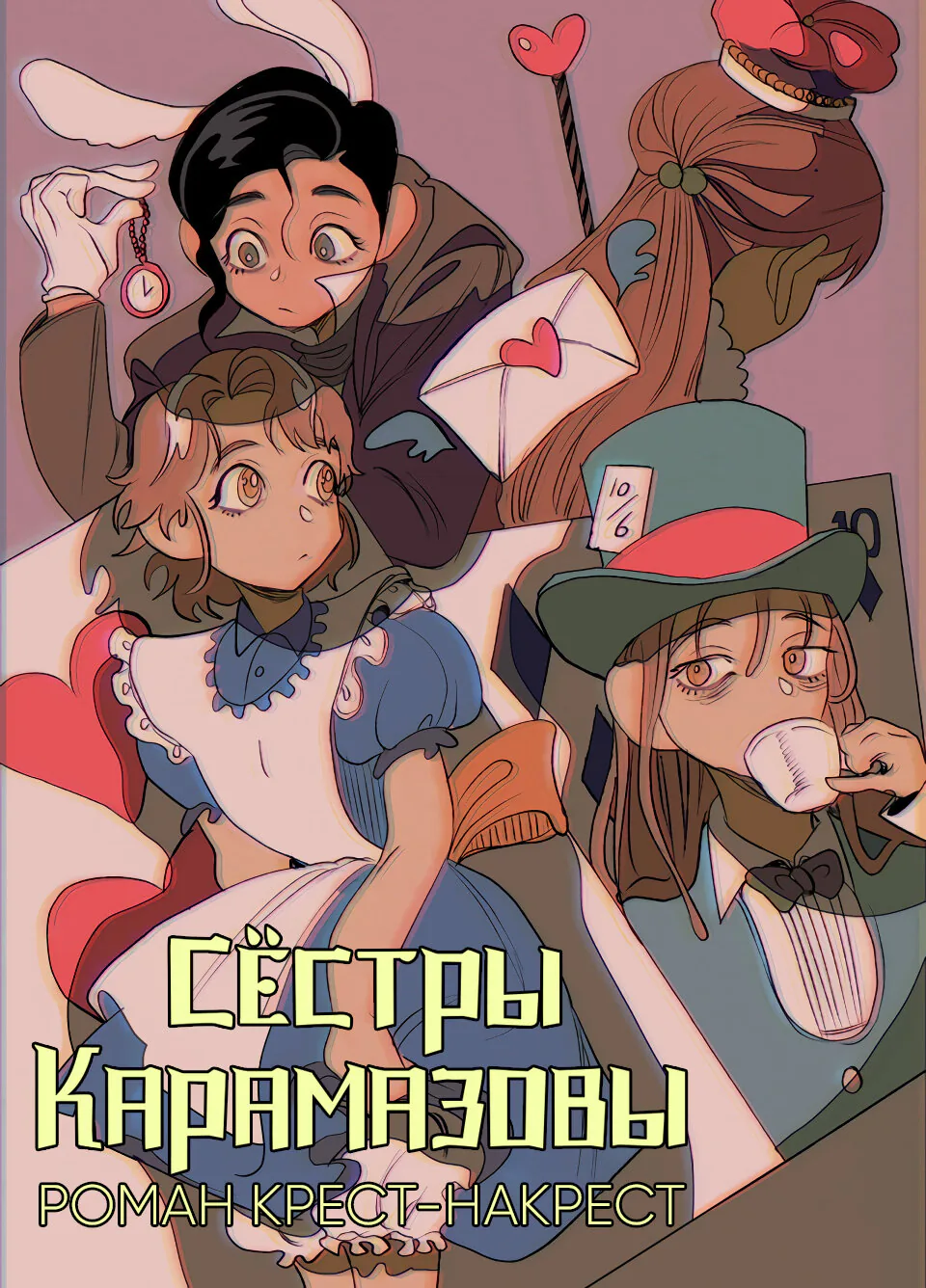 Сёстры Карамазовы — Глава 17, страница 1