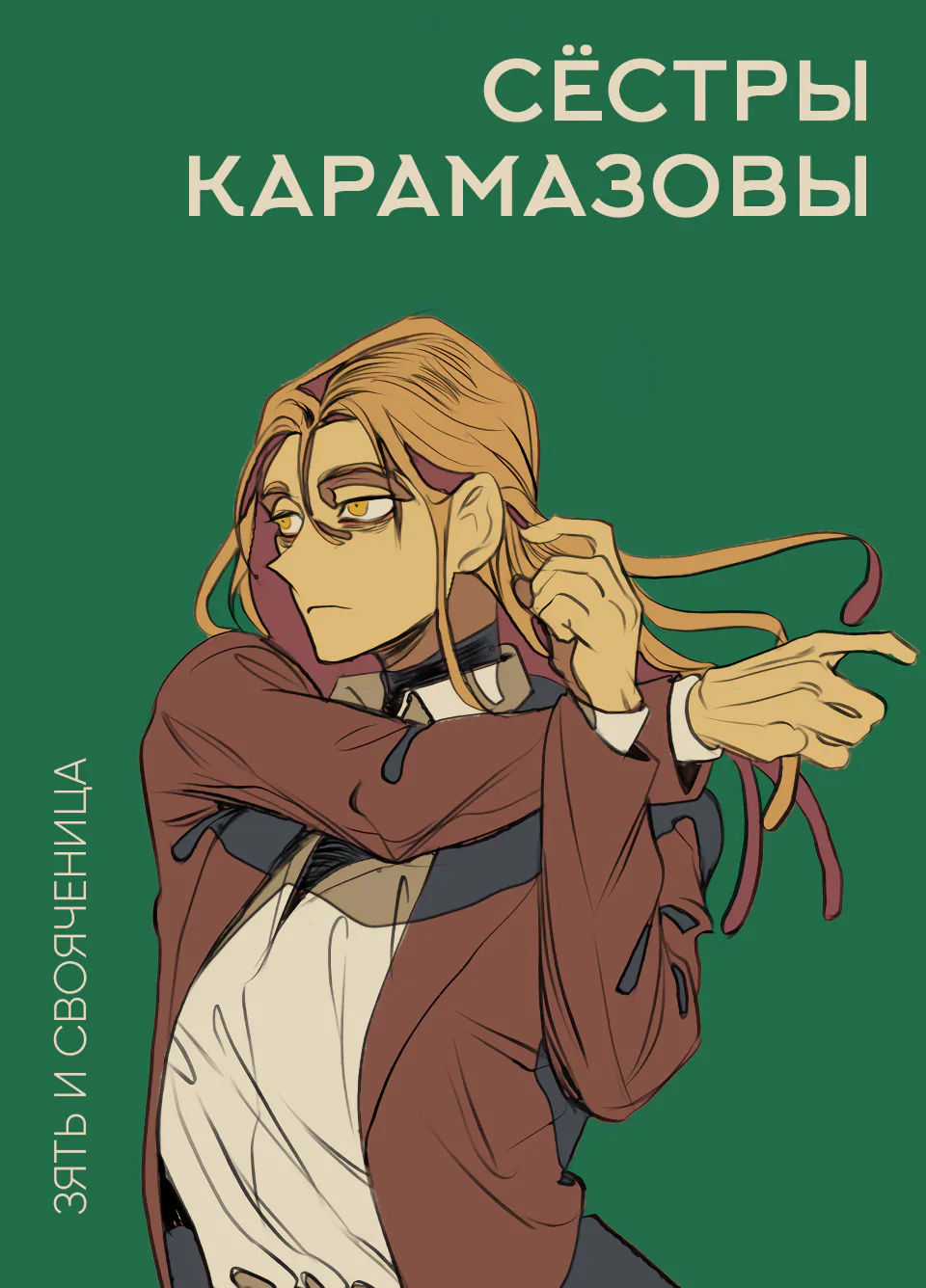 Сёстры Карамазовы — Глава 2, страница 1