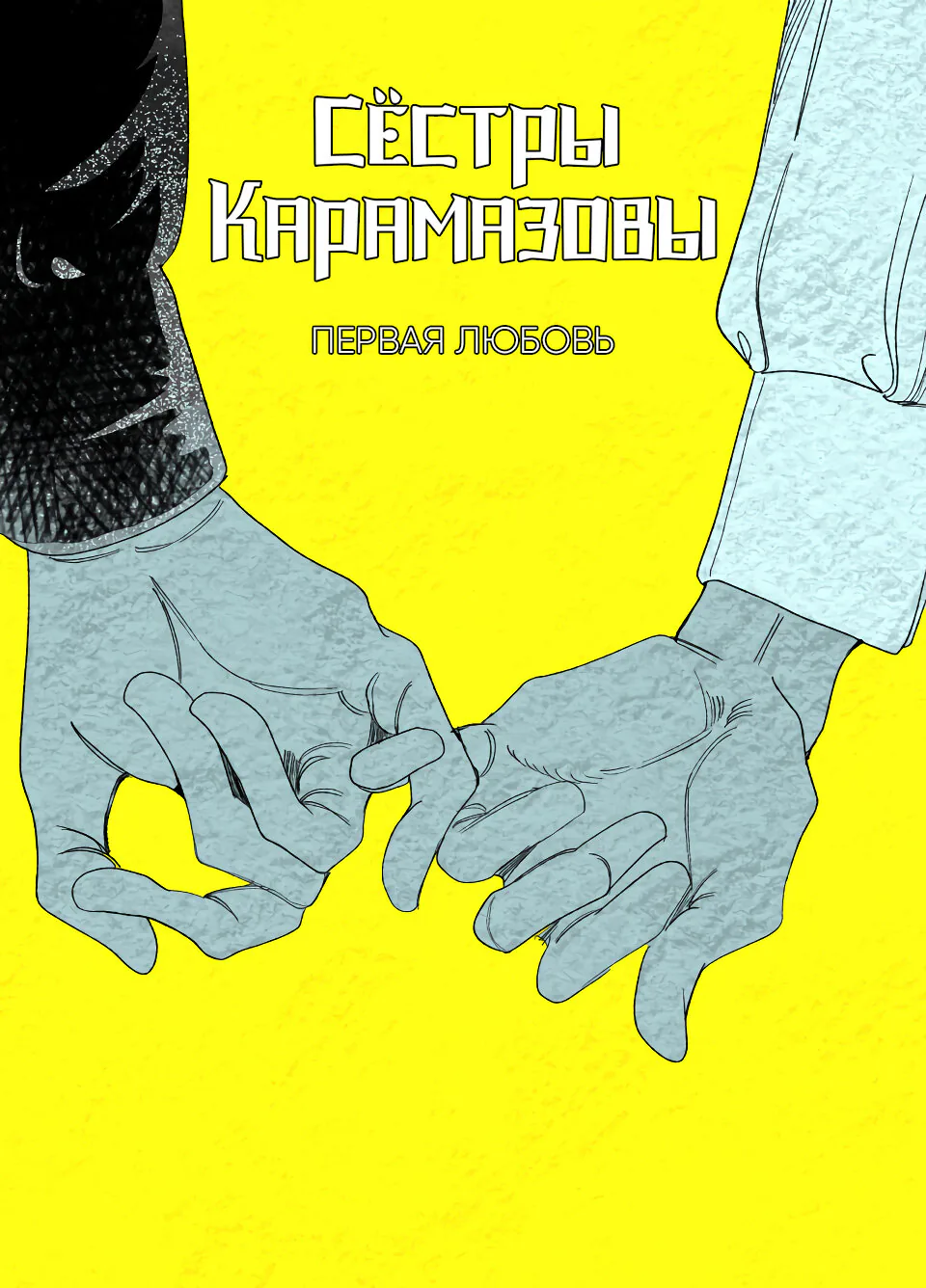 Сёстры Карамазовы — Глава 20, страница 1