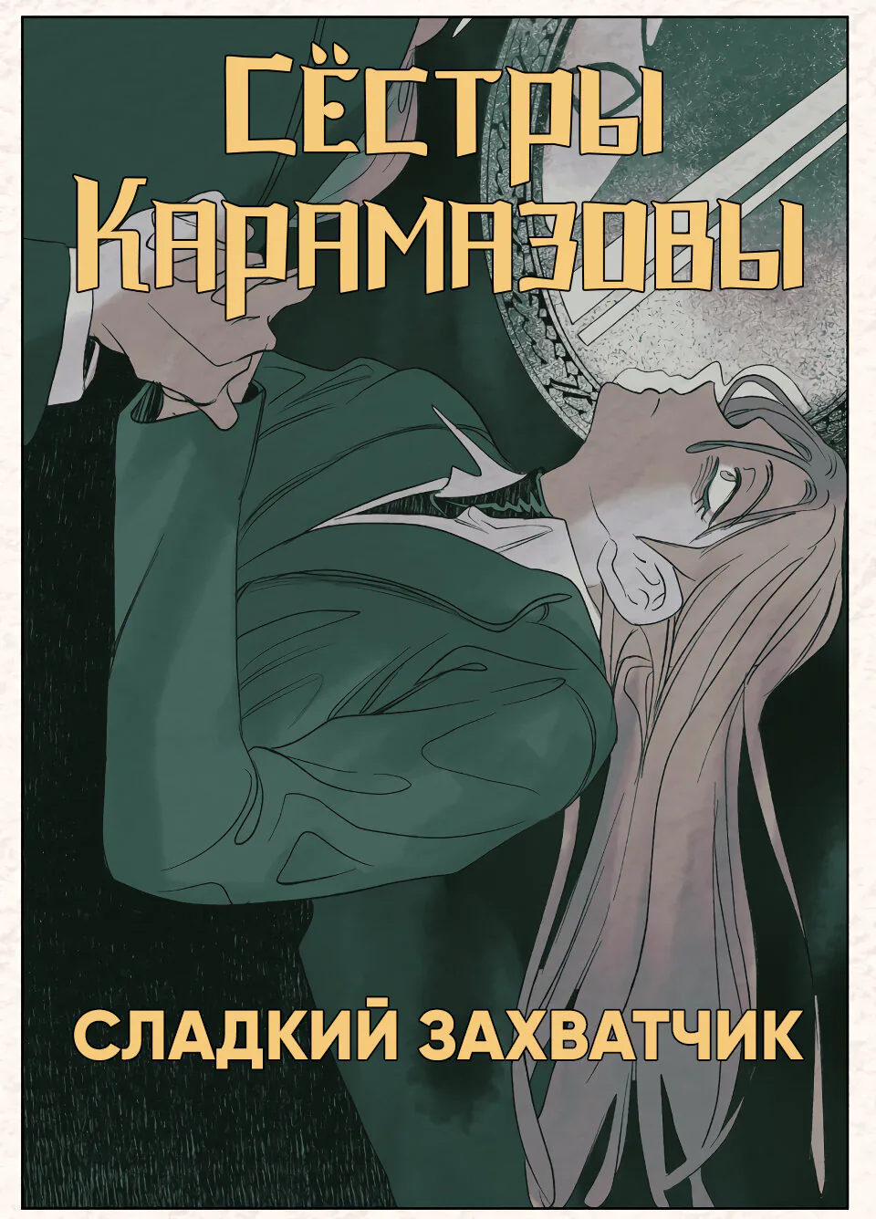 Сёстры Карамазовы — Глава 21, страница 1