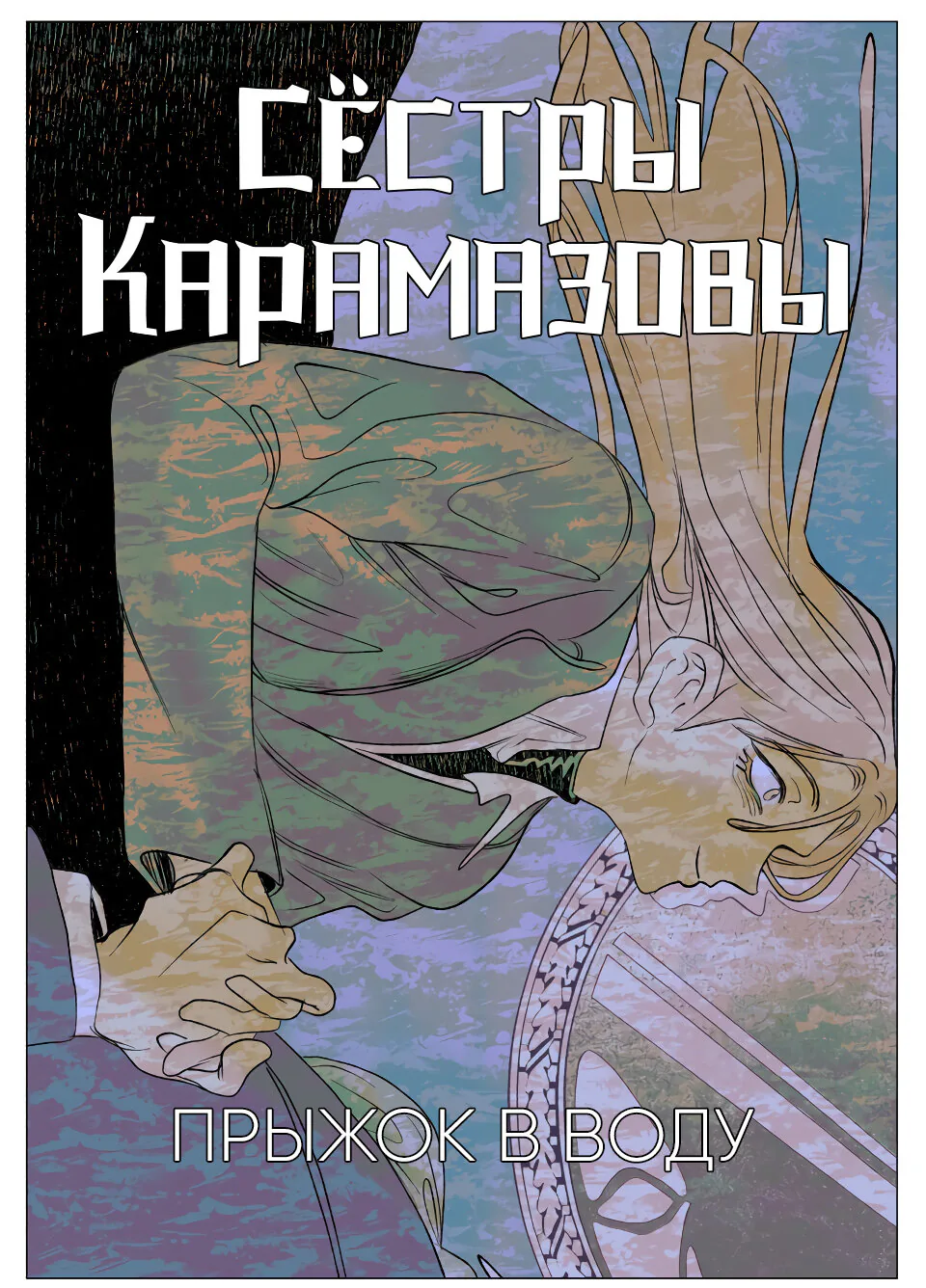 Сёстры Карамазовы — Глава 22, страница 1