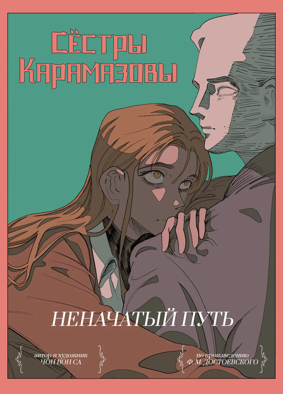 Сёстры Карамазовы — Глава 23, страница 1