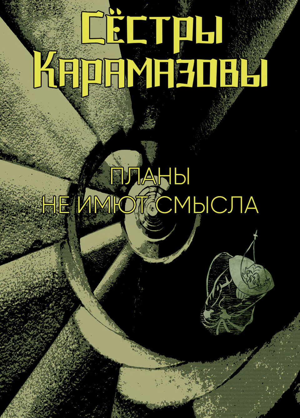 Сёстры Карамазовы — Глава 24, страница 1