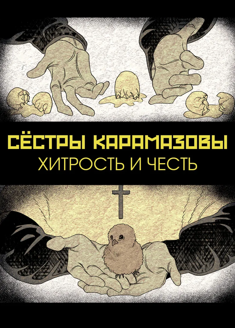 Сёстры Карамазовы — Глава 25, страница 1