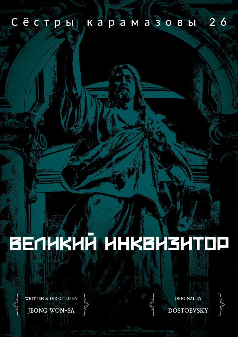 Сёстры Карамазовы — Глава 26, страница 1
