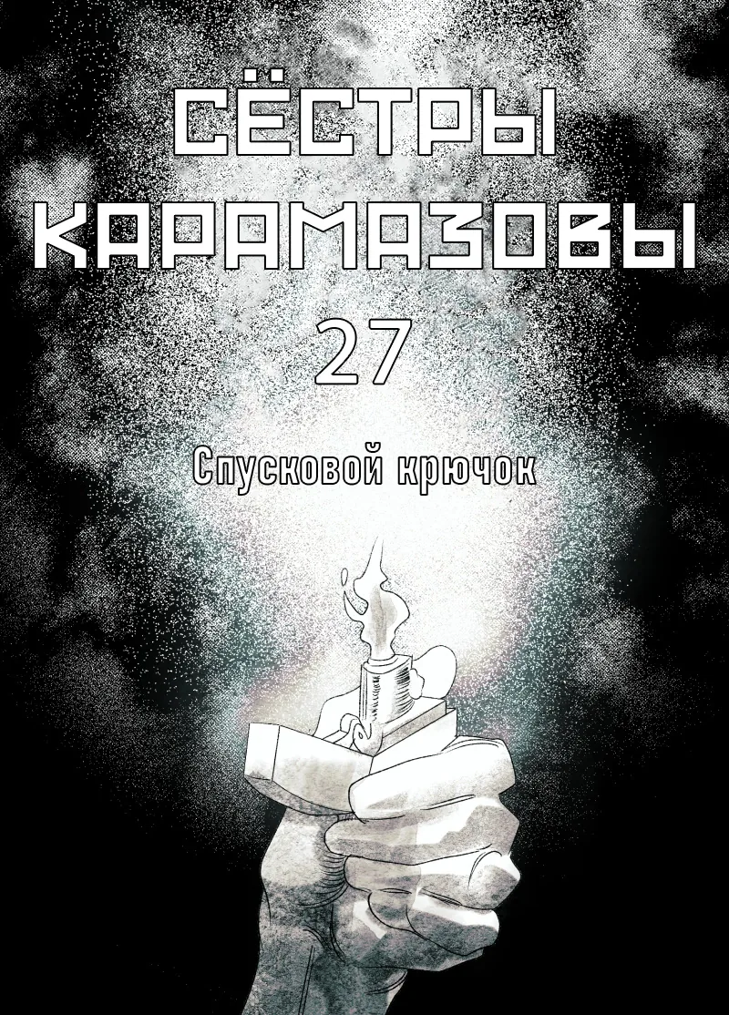 Сёстры Карамазовы — Глава 27, страница 1