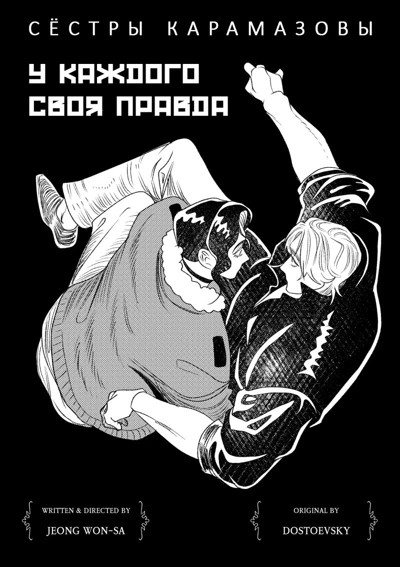 Сёстры Карамазовы — Глава 28, страница 1