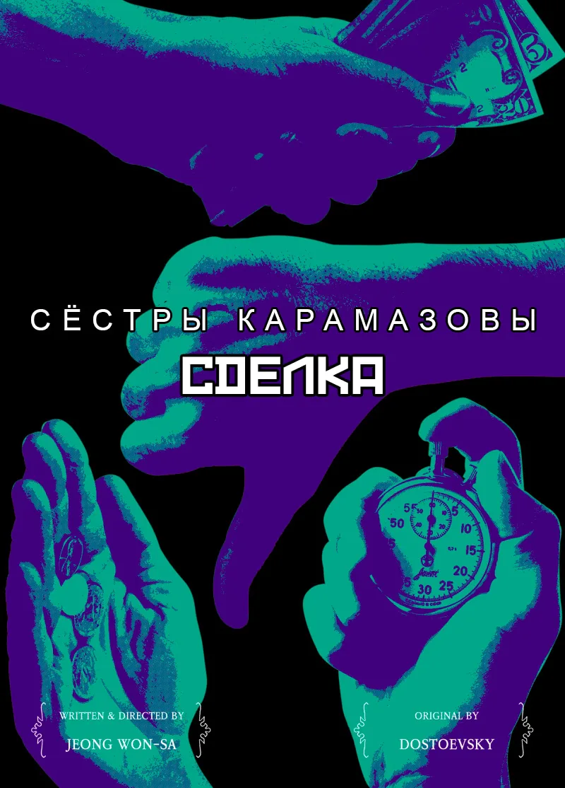Сёстры Карамазовы — Глава 29, страница 1