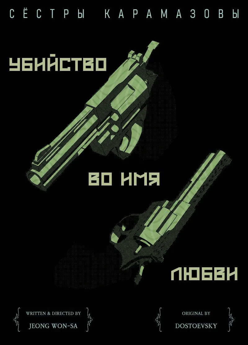Сёстры Карамазовы — Глава 31, страница 1