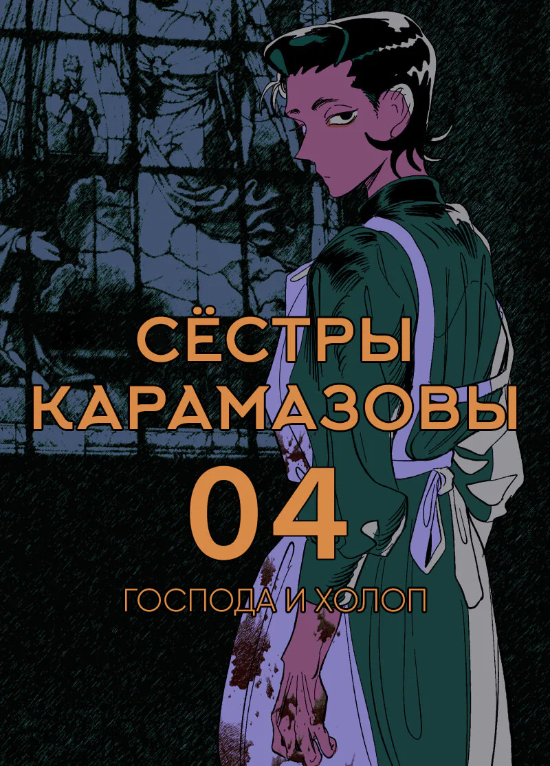 Сёстры Карамазовы — Глава 4, страница 1