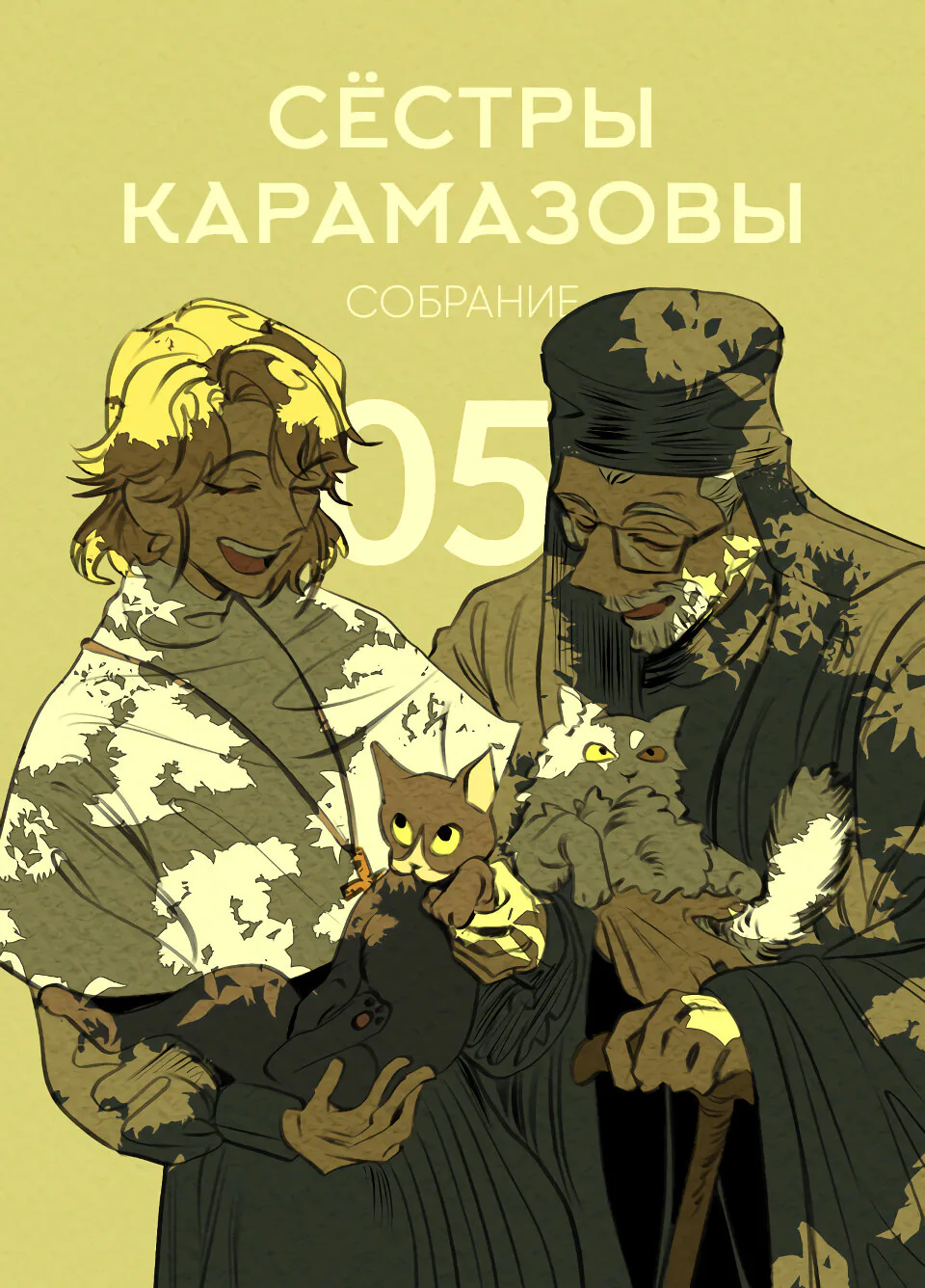 Сёстры Карамазовы — Глава 5, страница 1