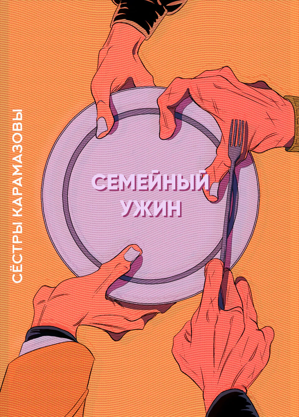Сёстры Карамазовы — Глава 7, страница 1