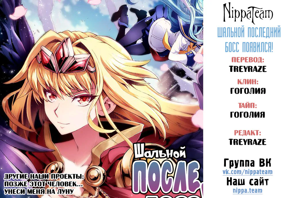 Шальной последний босс появился! — Глава 9, страница 1