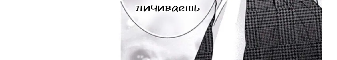 Шоколадный вампир — Глава 58, страница 18