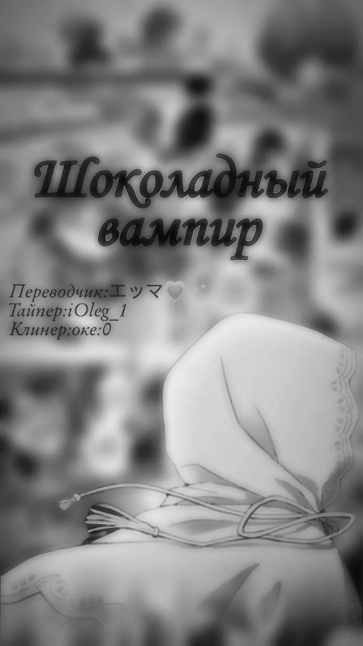 Шоколадный вампир — Глава 70, страница 1