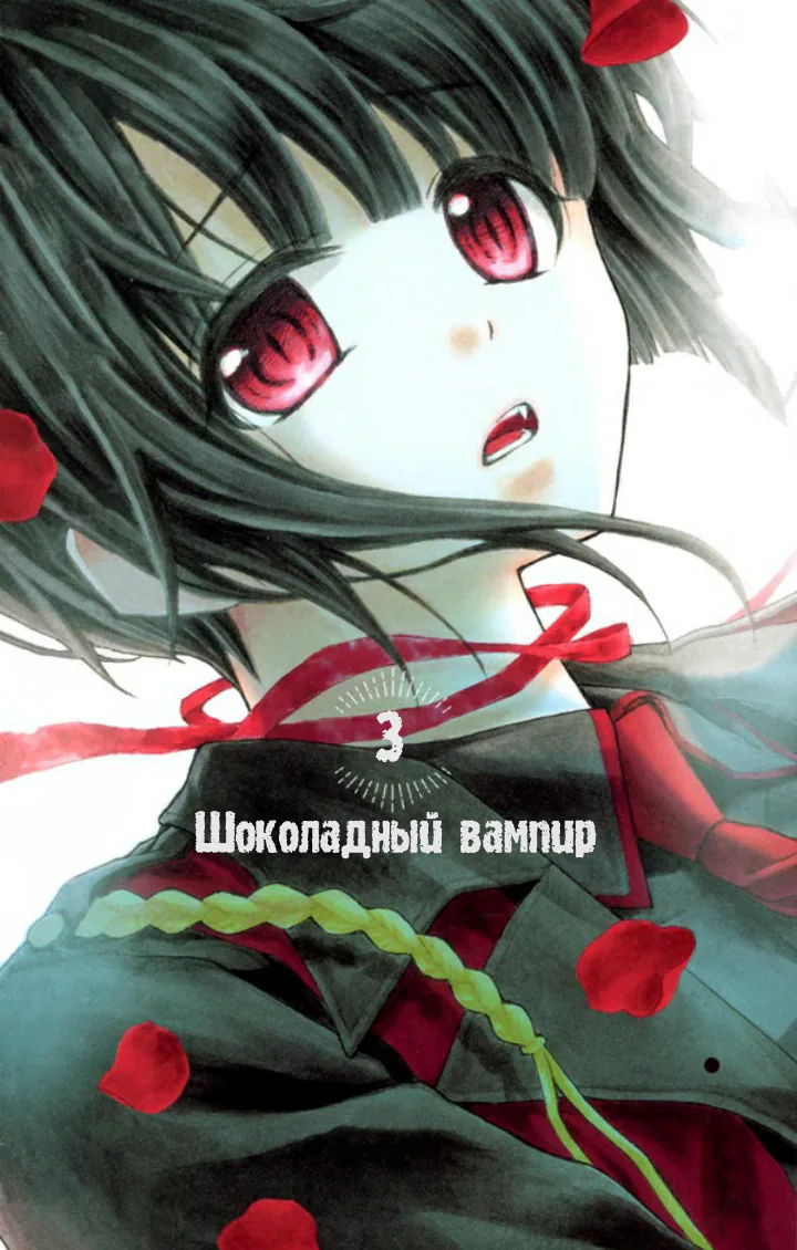 Шоколадный вампир — Глава 13, страница 1