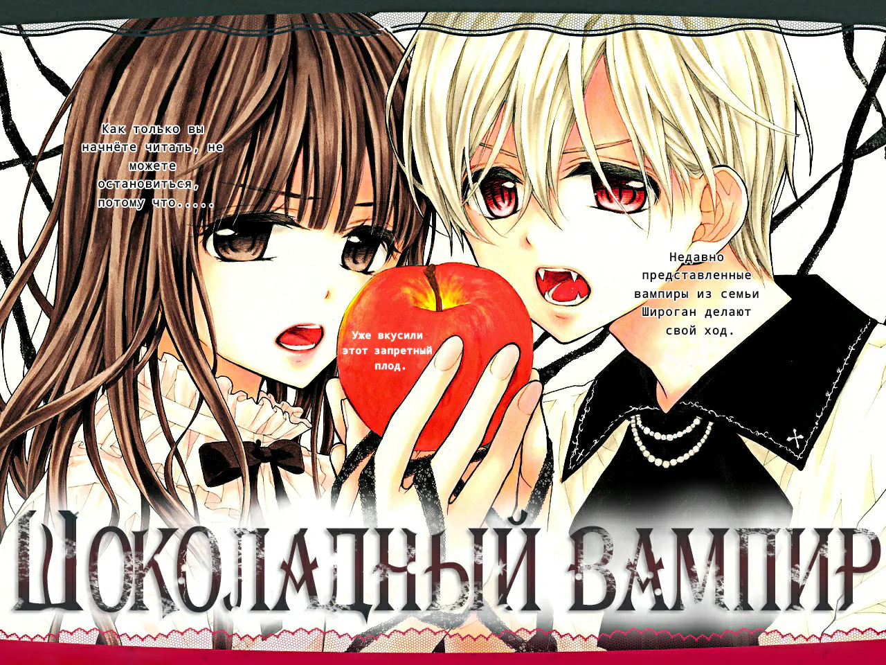 Шоколадный вампир — Глава 20, страница 1