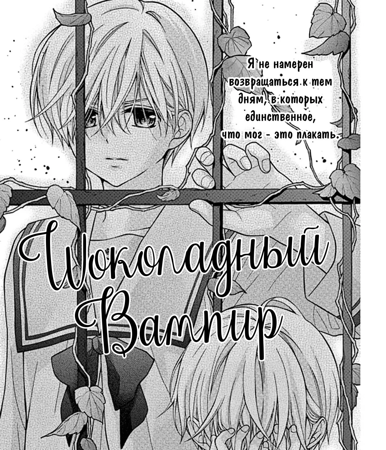 Шоколадный вампир — Глава 34, страница 1