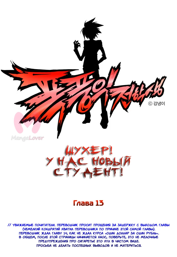 Шухер! У нас новый студент! — Глава 13, страница 1