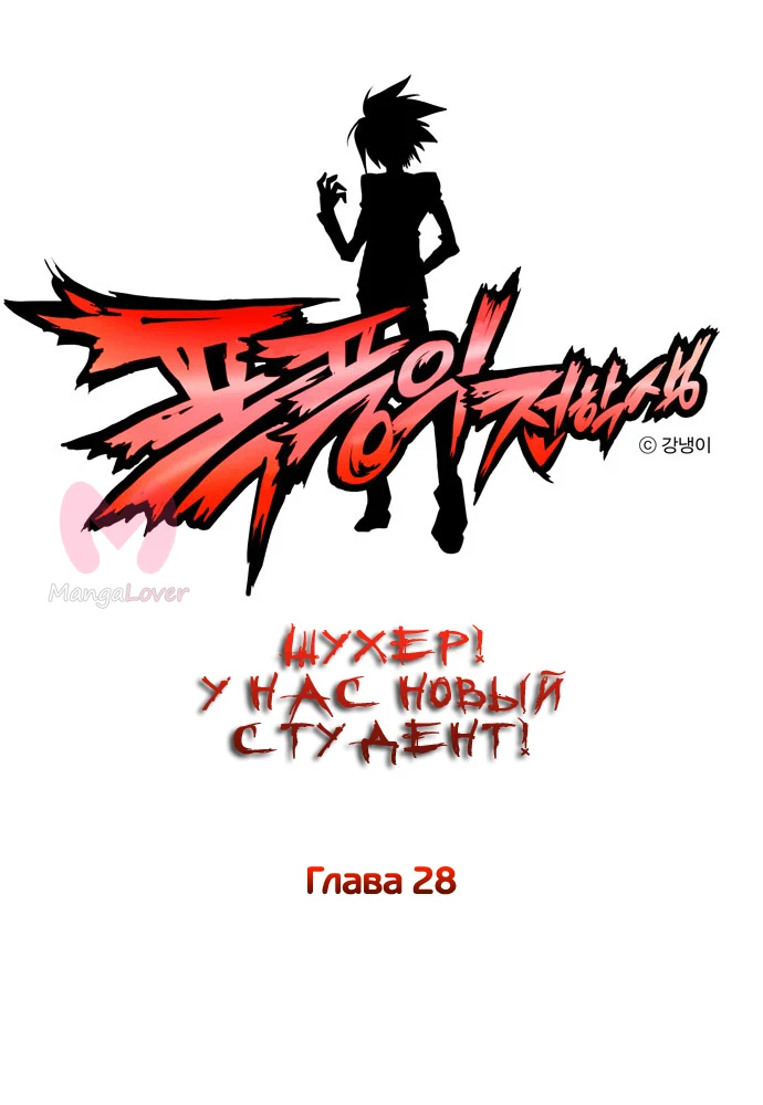 Шухер! У нас новый студент! — Глава 28, страница 1