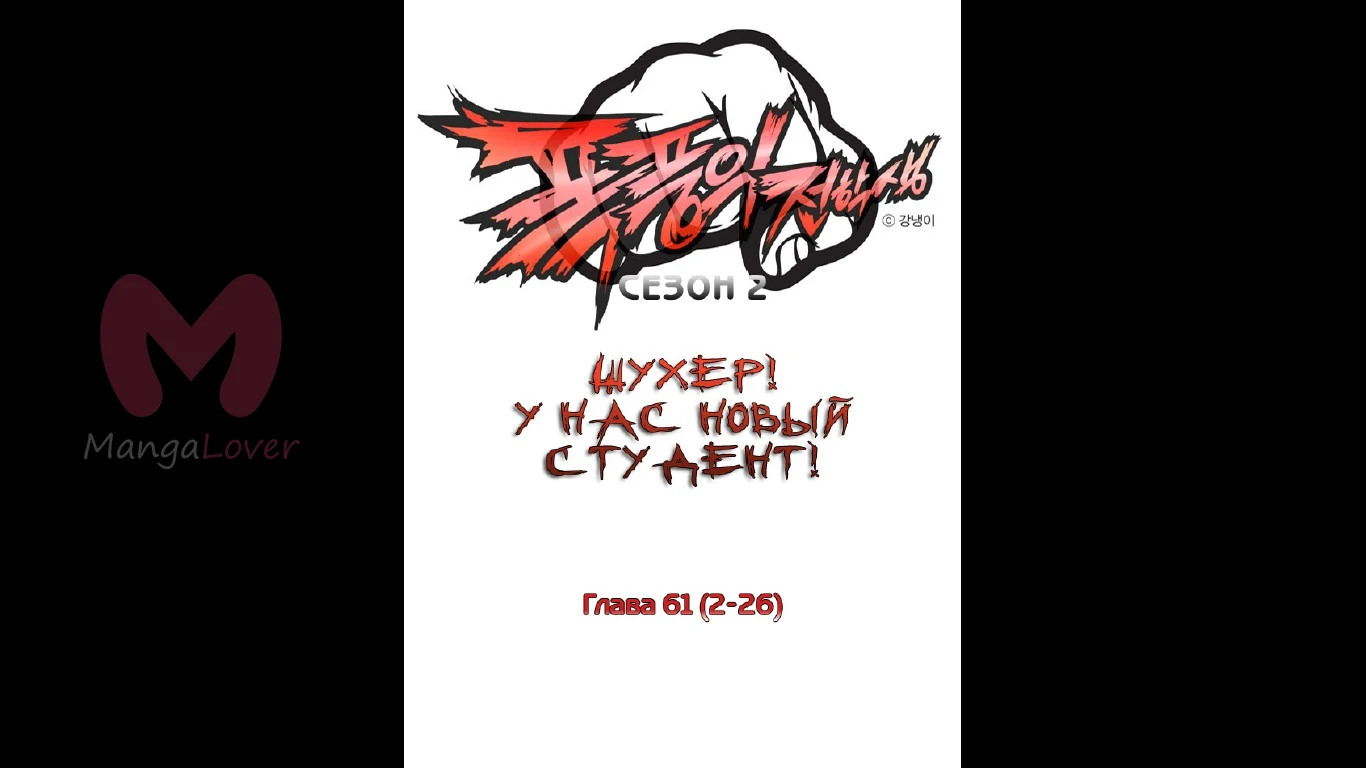 Шухер! У нас новый студент! — Глава 26, страница 1
