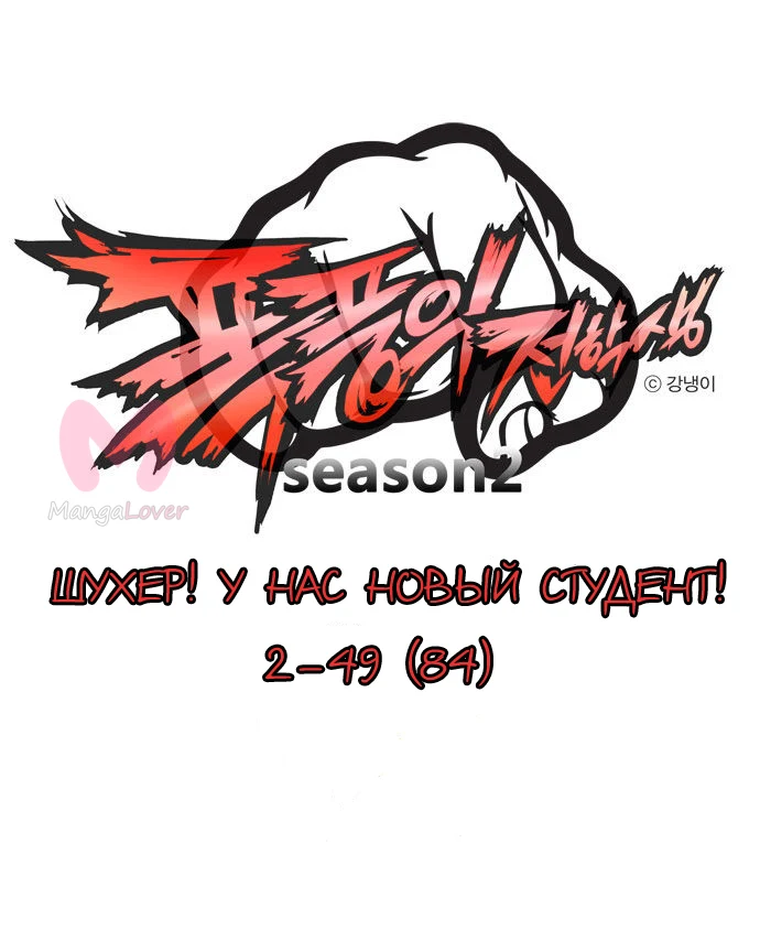 Шухер! У нас новый студент! — Глава 49, страница 1