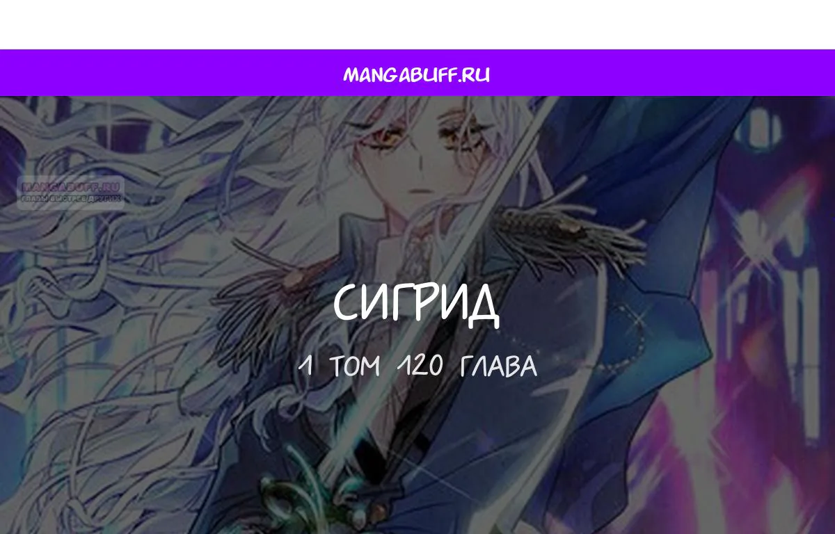 Сигрид — Глава 120, страница 1