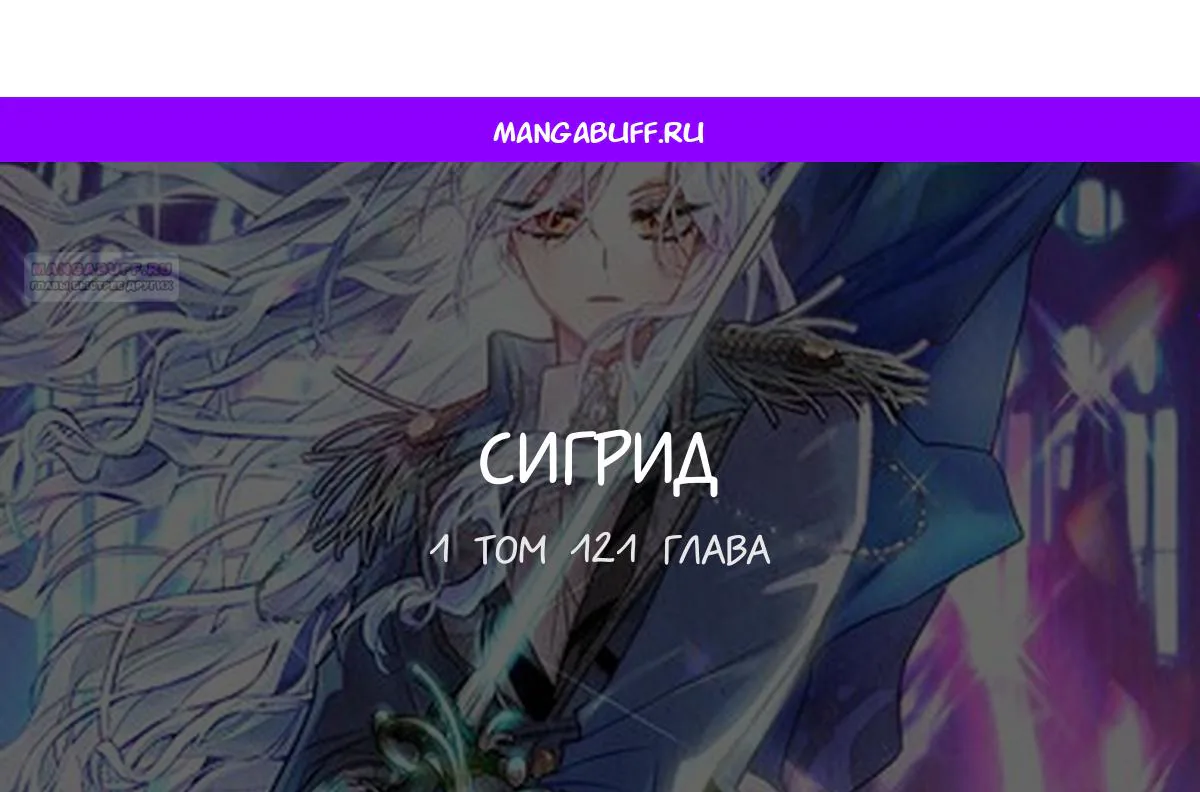 Сигрид — Глава 121, страница 1