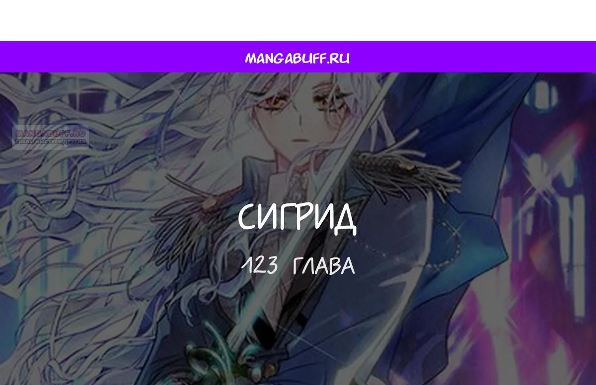 Сигрид — Глава 123, страница 1