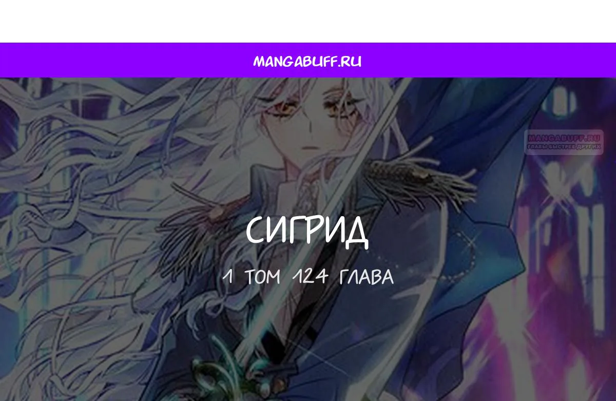 Сигрид — Глава 124, страница 1