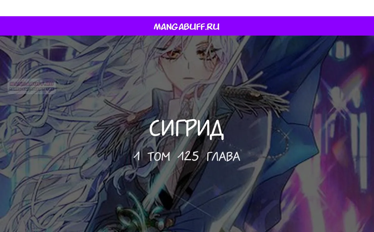 Сигрид — Глава 125, страница 1