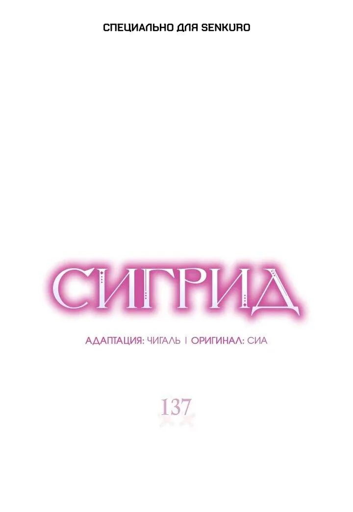 Сигрид — Глава 137, страница 1