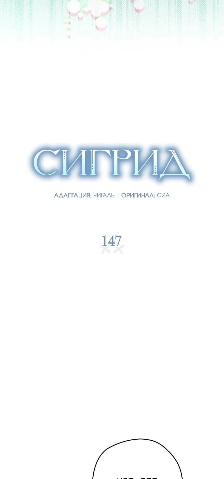 Сигрид — Глава 147, страница 16