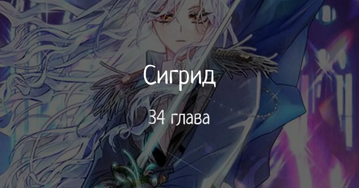 Сигрид — Глава 34, страница 1