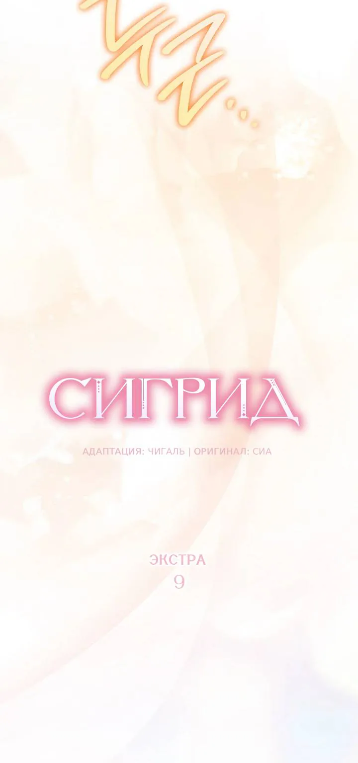 Сигрид — Глава 162, страница 9