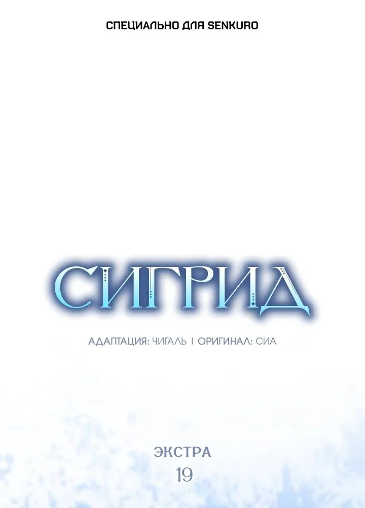 Сигрид — Глава 172, страница 1