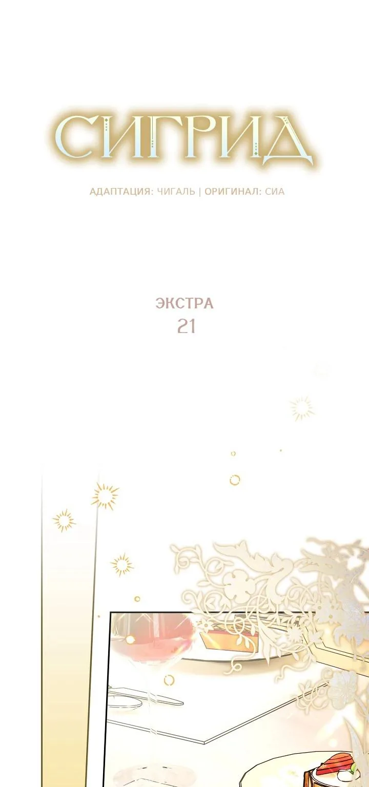 Сигрид — Глава 174, страница 37