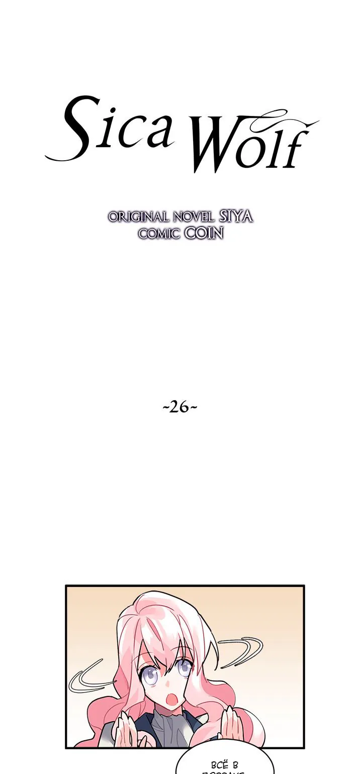 Сика Вульф — Глава 26, страница 1