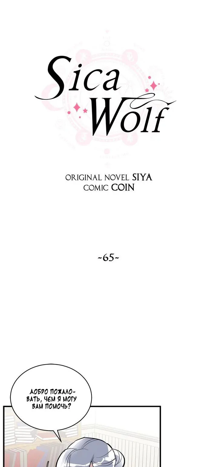 Сика Вульф — Глава 65, страница 1