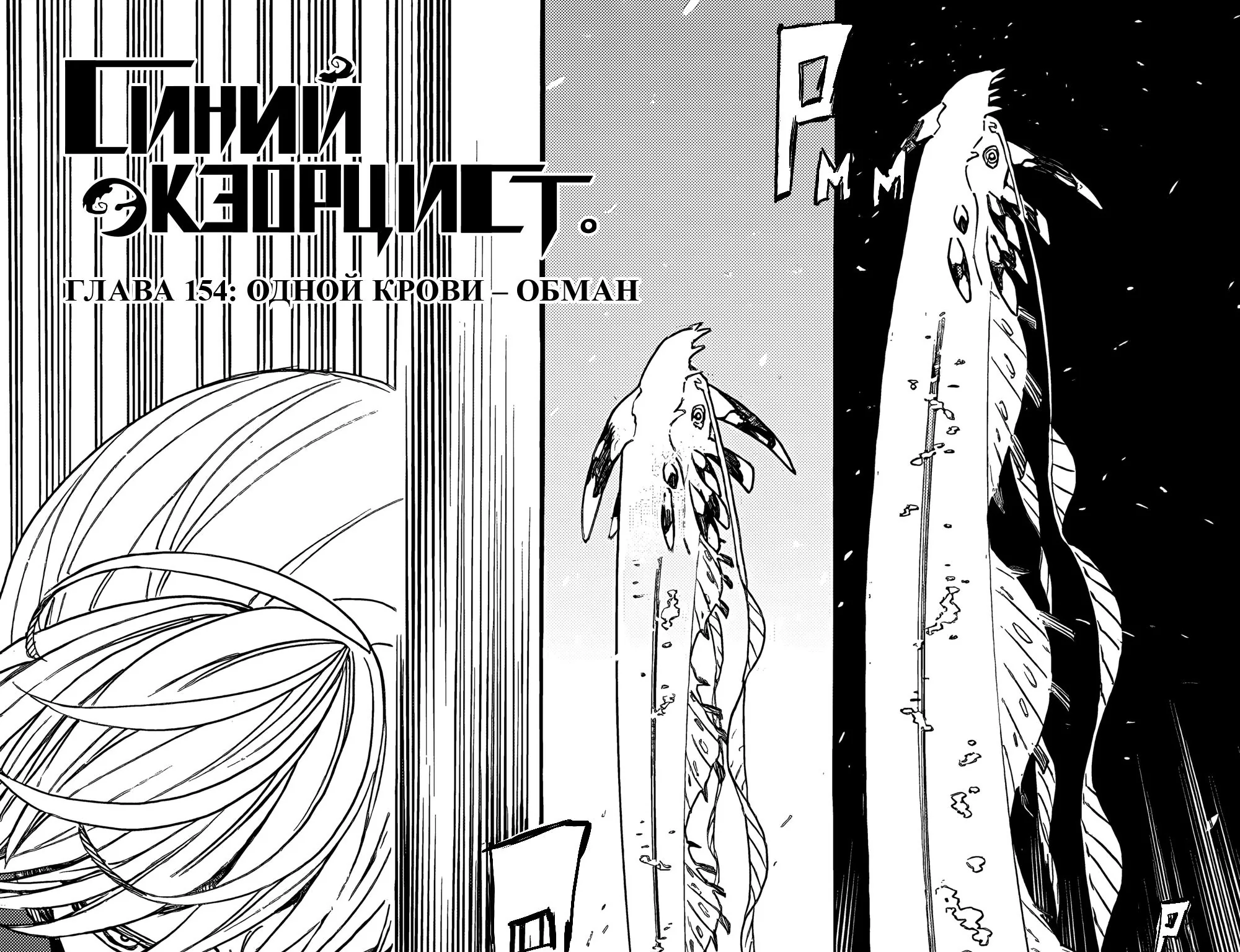 Синий экзорцист — Глава 154, страница 1