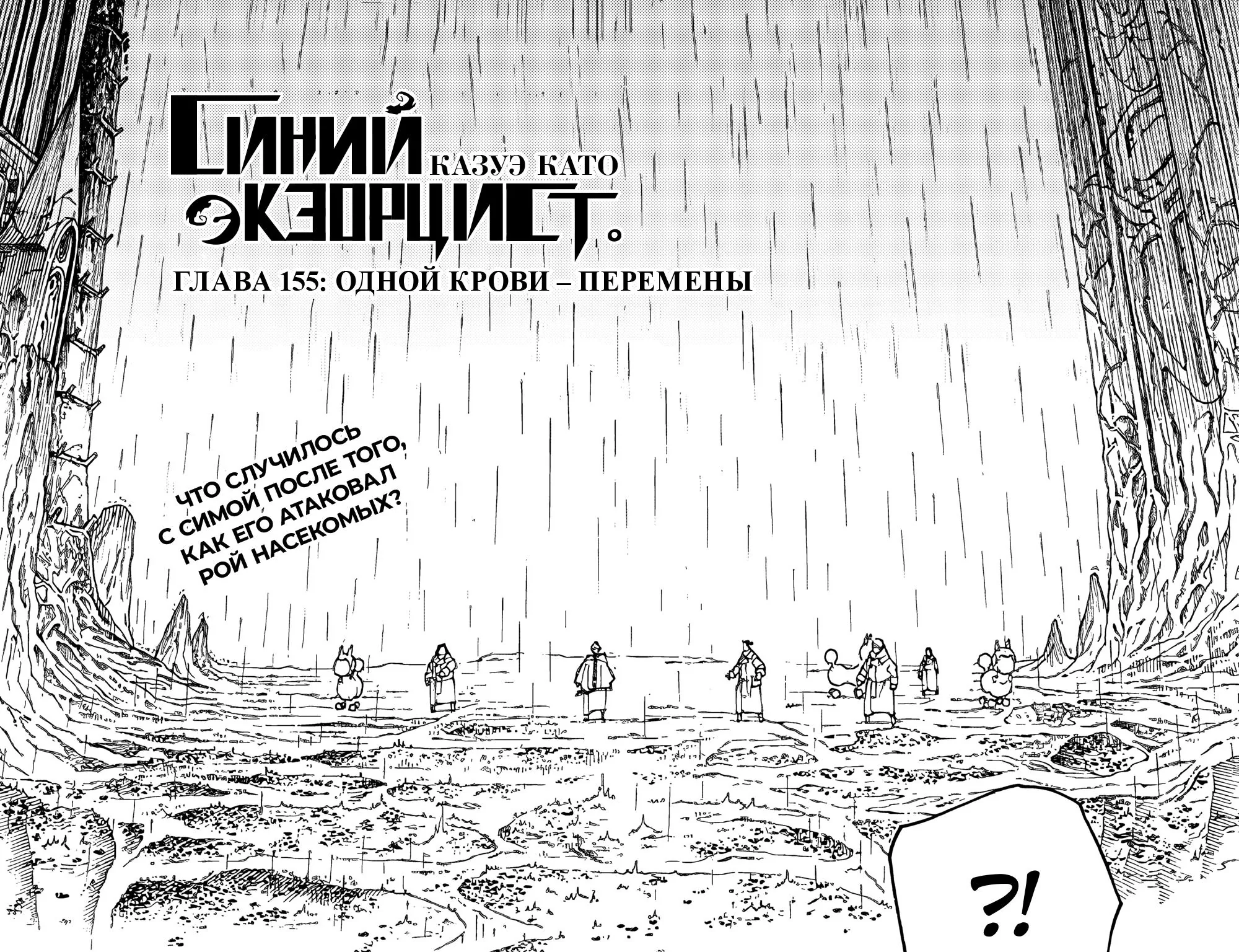 Синий экзорцист — Глава 155, страница 1
