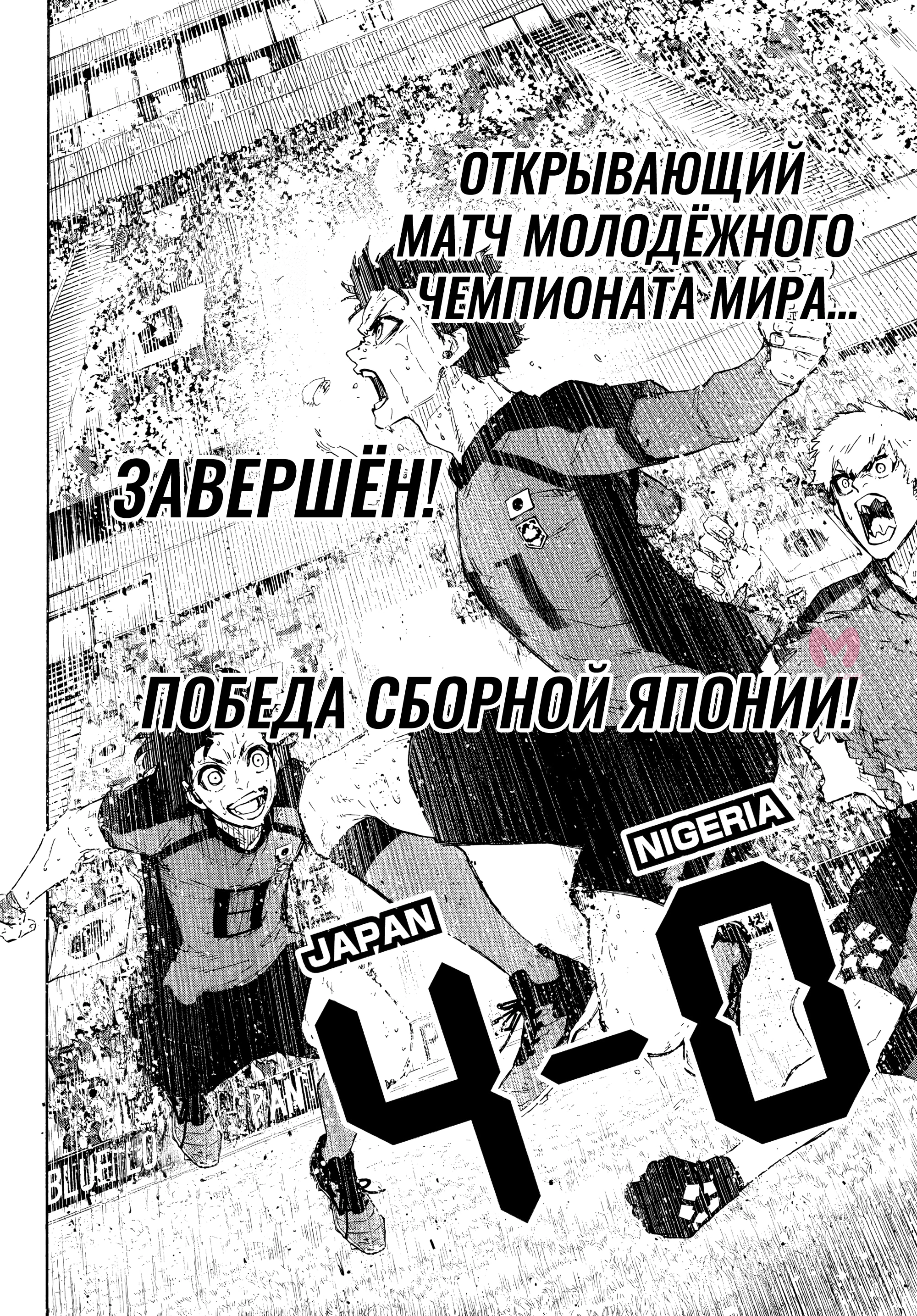 Синяя тюрьма: Блю Лок — Глава 325, страница 18