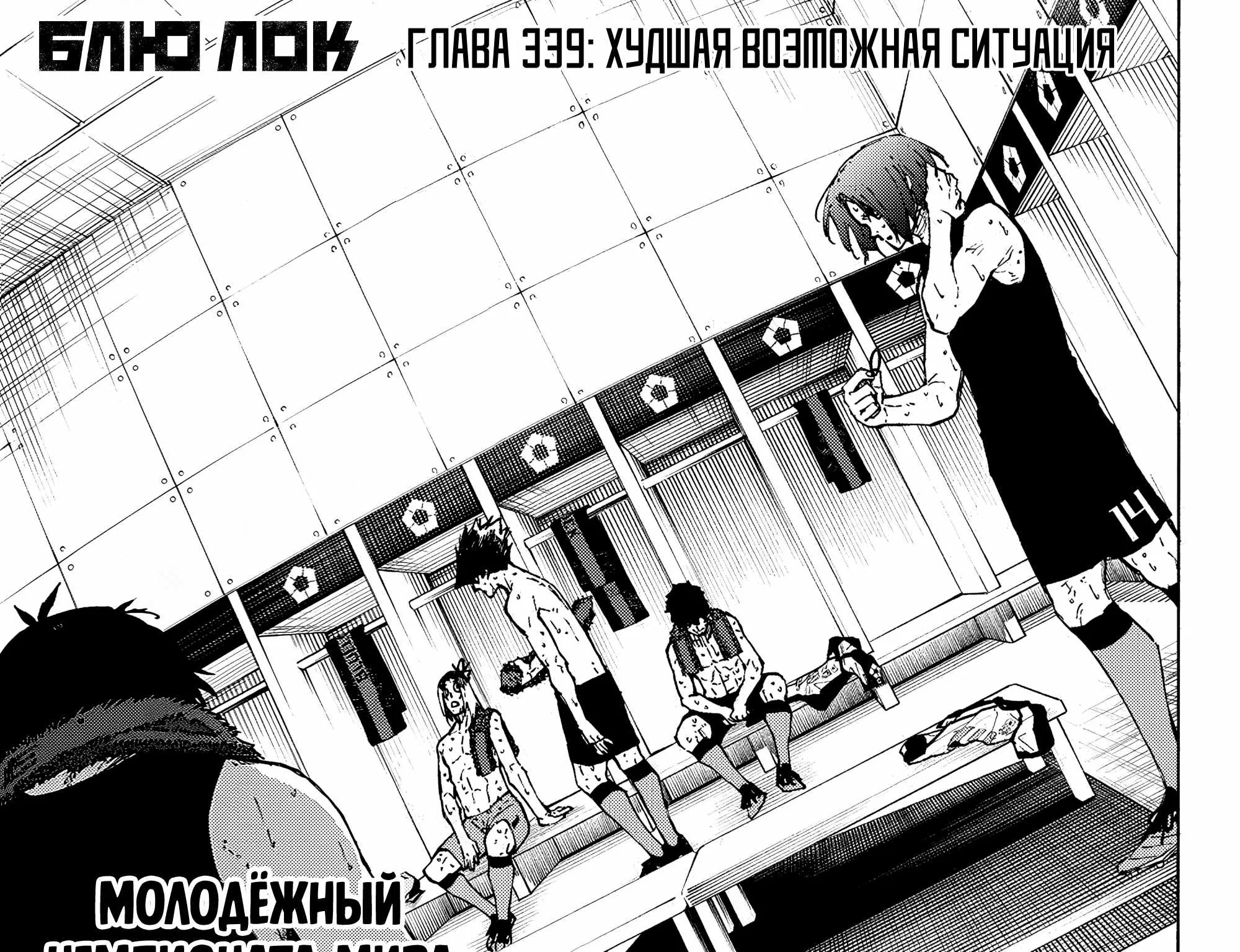 Синяя тюрьма: Блю Лок — Глава 339, страница 3