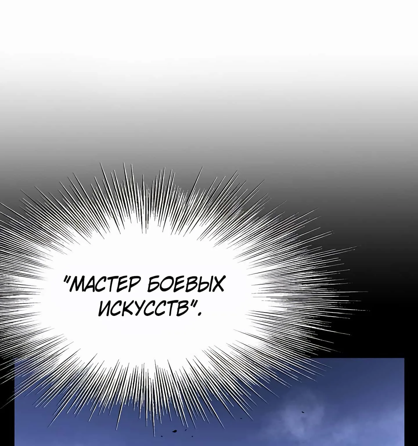 Система Мурим — Глава 66, страница 1